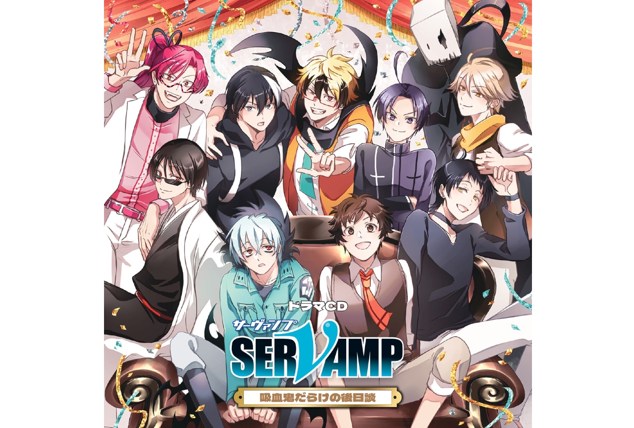 '25年2/26発売ドラマCD『サーヴァンプ』声優コメント(2)