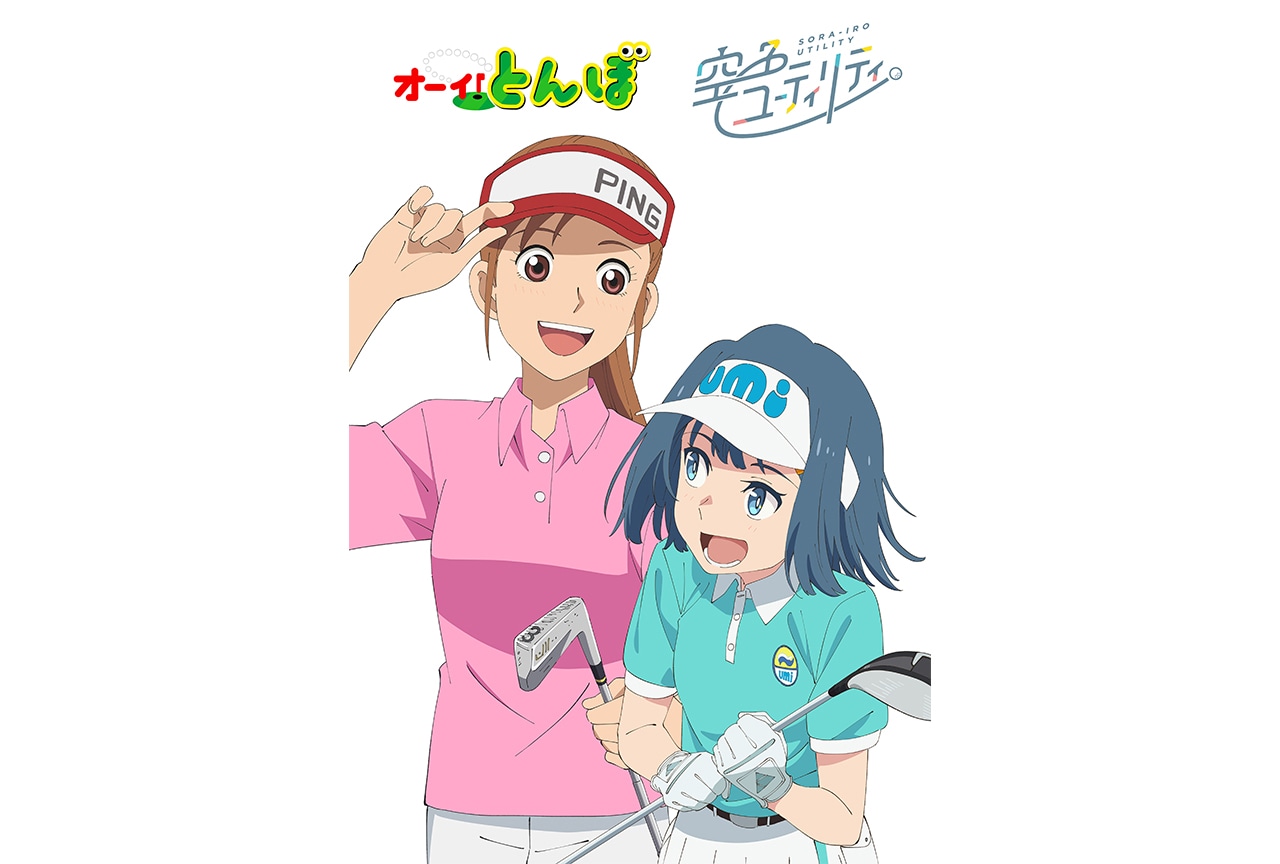 『空色ユーティリティ』×『オーイ!とんぼ』コラボビジュアル公開