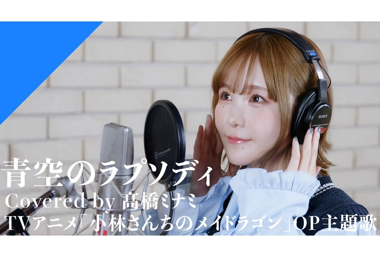 髙橋ミナミが『小林さんちのメイドラゴン』OP「青空のラプソディー」をカバー
