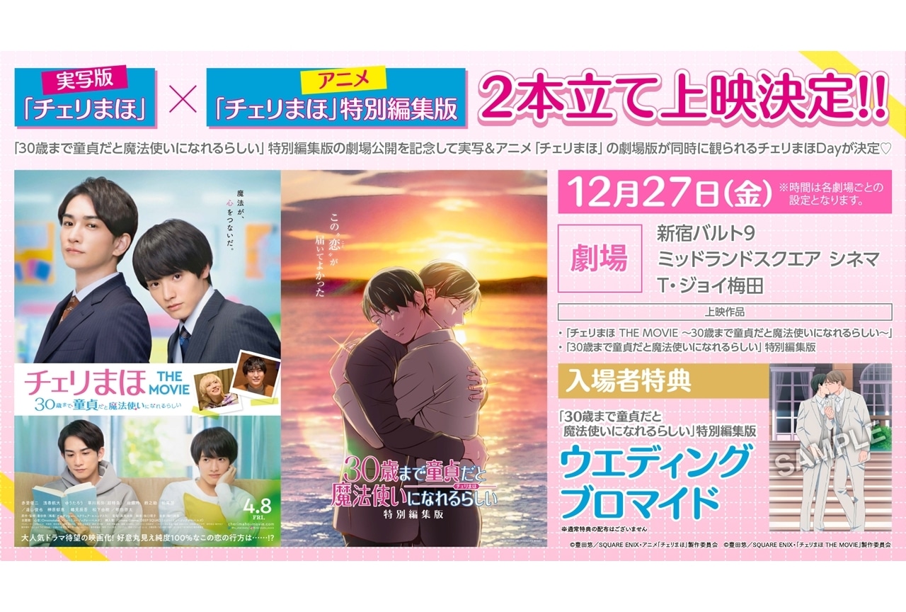 『チェリまほ』特別編集版×実写版映画のコラボ2本立て上映会が開催決定!