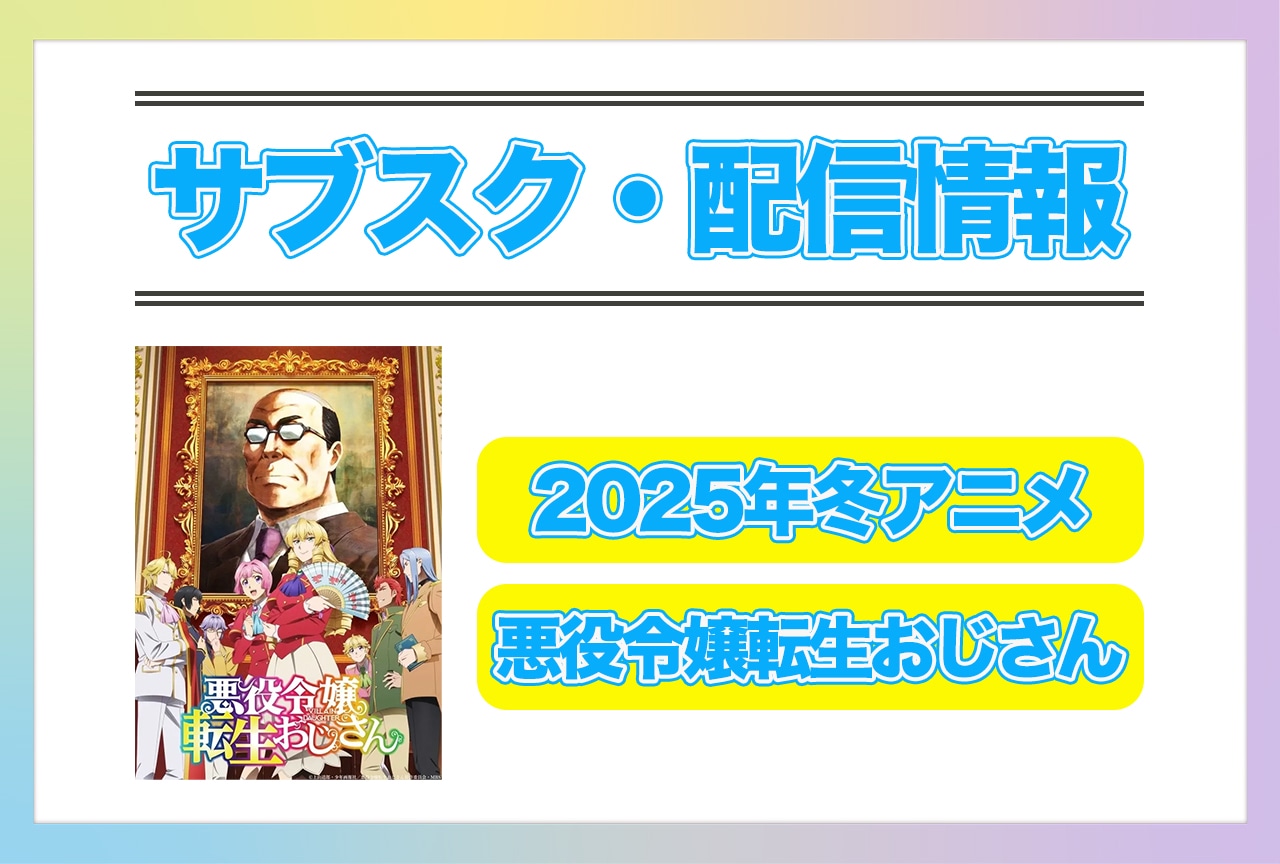 2025年冬アニメ『悪役令嬢転生おじさん』配信サブスク情報まとめ！
