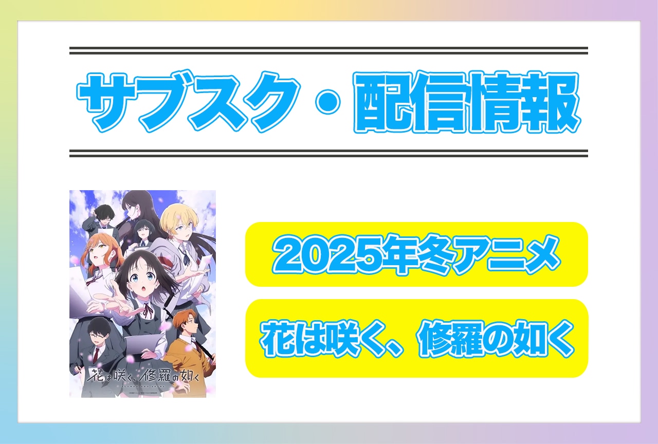 2025年冬アニメ『花は咲く、修羅の如く』配信サブスク情報まとめ！