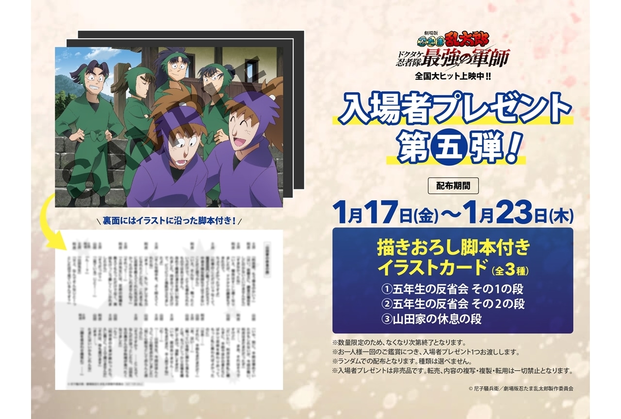 『忍たま映画』入場者特典第五弾は描き下ろし脚本付きイラストカード！