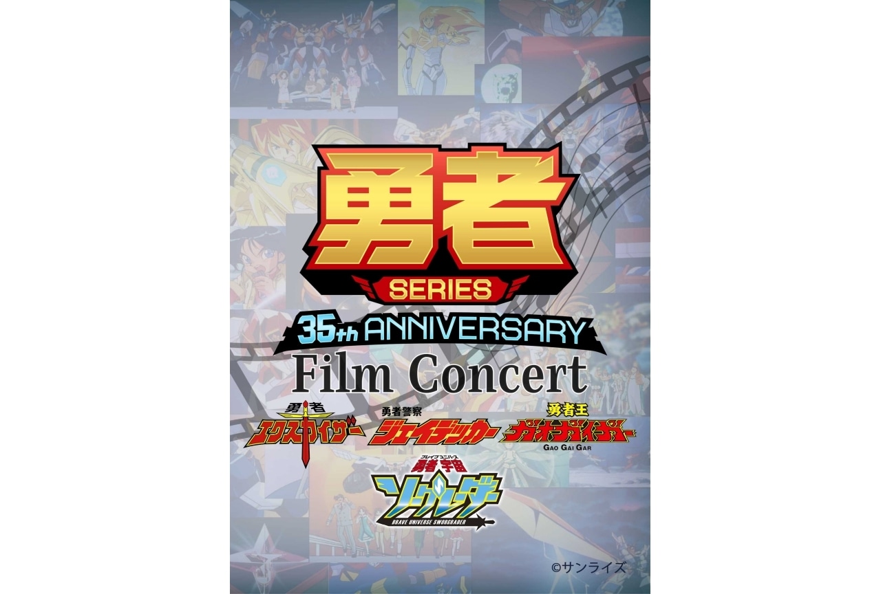 「勇者シリーズ」のフィルムコンサートが開催決定