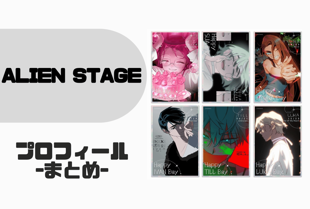『ALIEN STAGE』キャラクター一覧｜プロフィール・楽曲まとめ