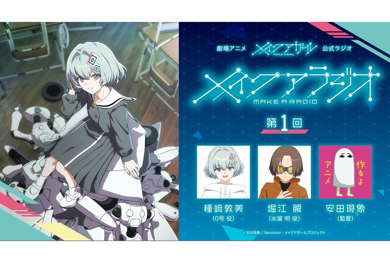 『メイクアガール』特番ラジオ「メイク・ア・ラジオ」全2回が配信決定!