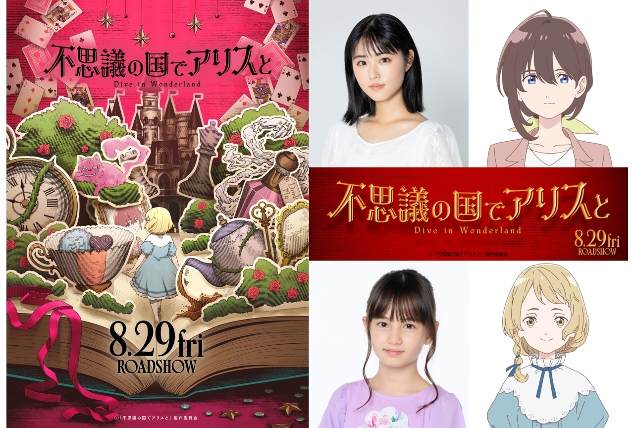 劇場アニメ『不思議の国でアリスと -Dive in Wonderland-』発表|声優に原菜乃華、マイカピュ