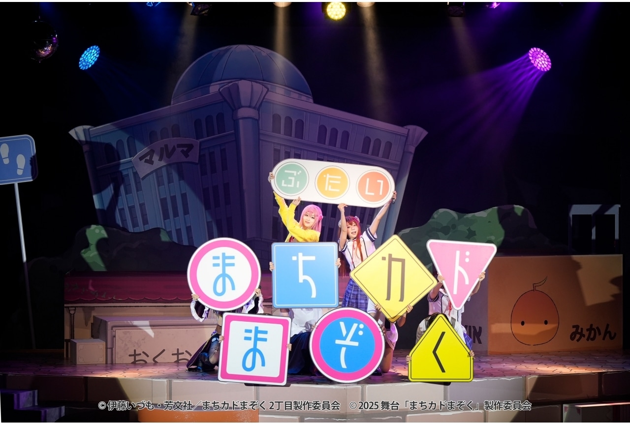 舞台『まちカドまぞく』開幕|舞台写真&公演レポートが公開