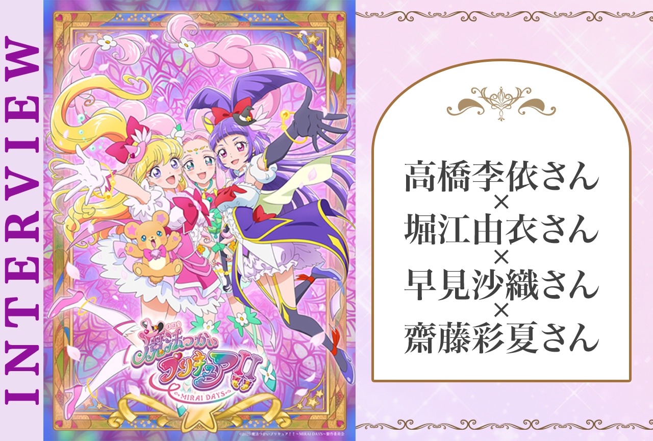 『まほプリ』は奇跡の物語!高橋李依×堀江由衣×早見沙織×齋藤彩夏が続編の魅力を語る