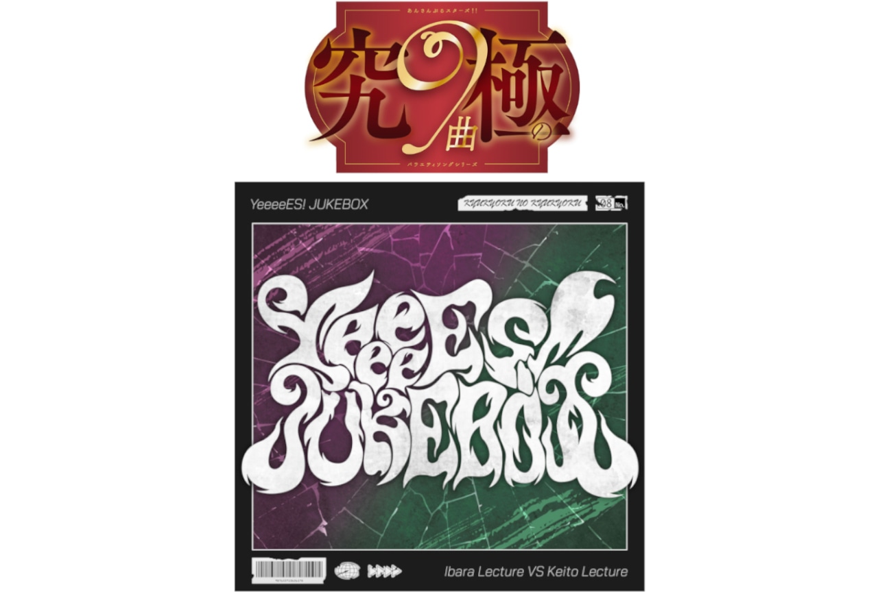 『あんスタ!!』究極の9曲第8弾が1/26に全世界一斉配信開始!