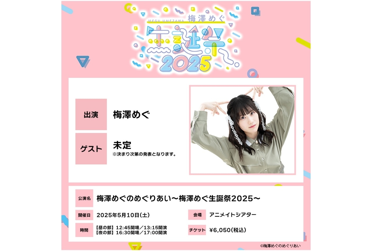 「梅澤めぐのめぐりあい」生誕祭チケット最速先行の受付開始!