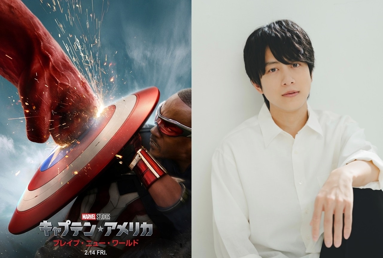 『キャプテン・アメリカ:ブレイブ・ニュー・ワールド』吹替声優に溝端淳平