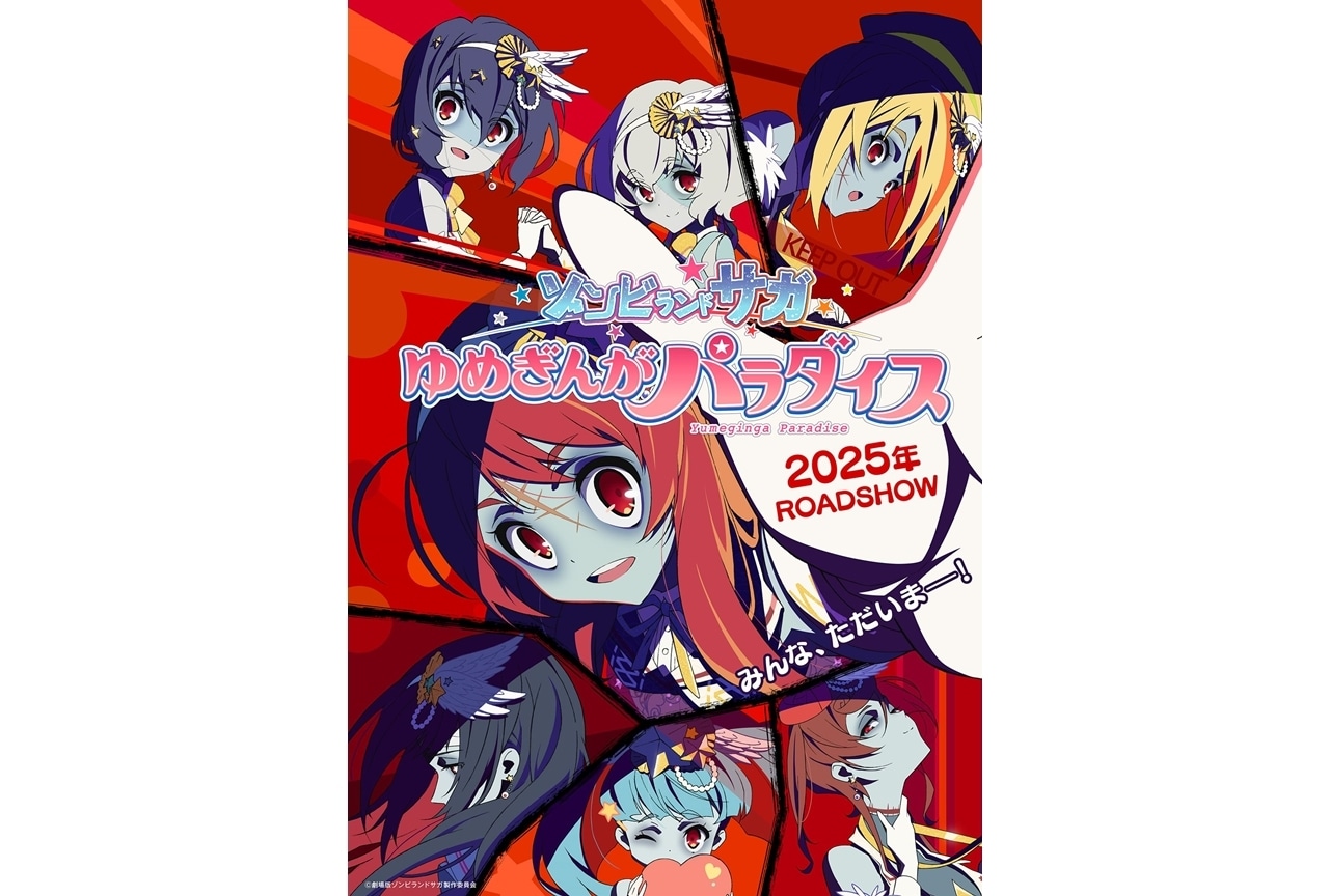 『ゾンビランドサガ』2025年映画公開、Kick Offビジュアル＆PV解禁