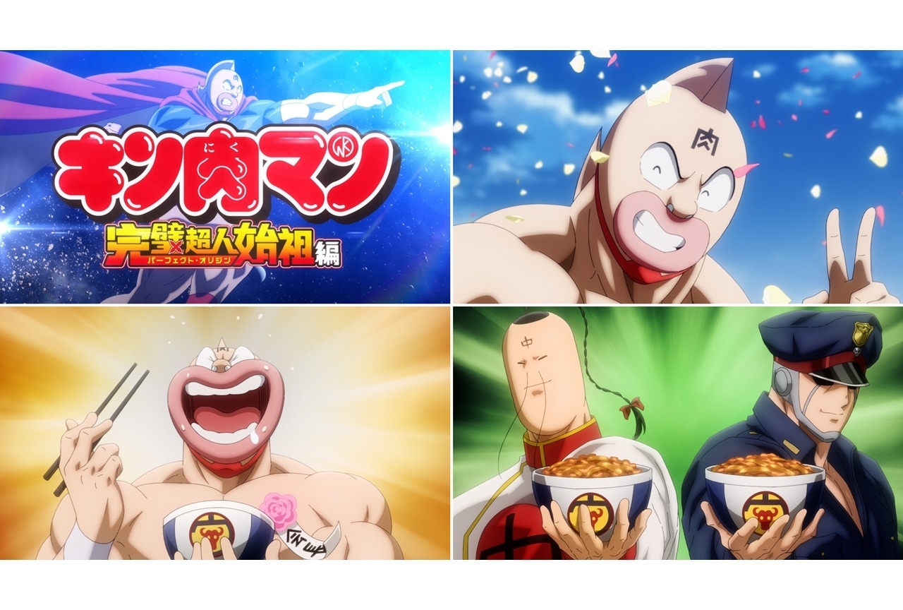 『キン肉マン』完璧超人始祖編Season 2、OP&EDノンクレ版公開!