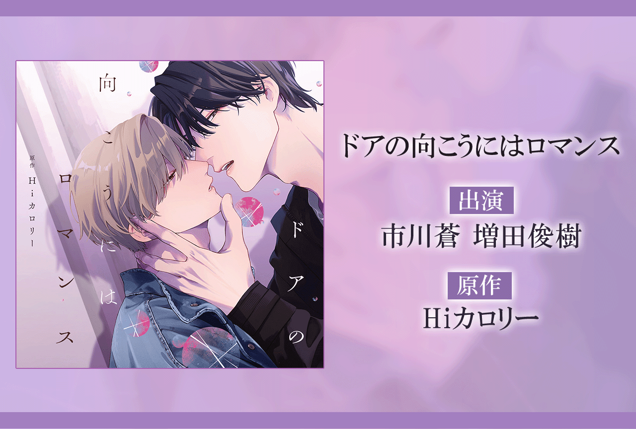 BLCD『ドアの向こうにはロマンス』（出演声優：市川蒼 増田俊樹 他）が配信・データ販売開始！