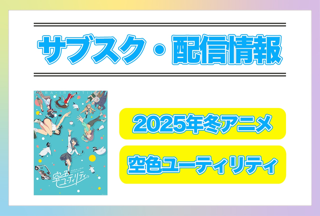 2025年冬アニメ『空色ユーティリティ』配信サブスク情報まとめ!