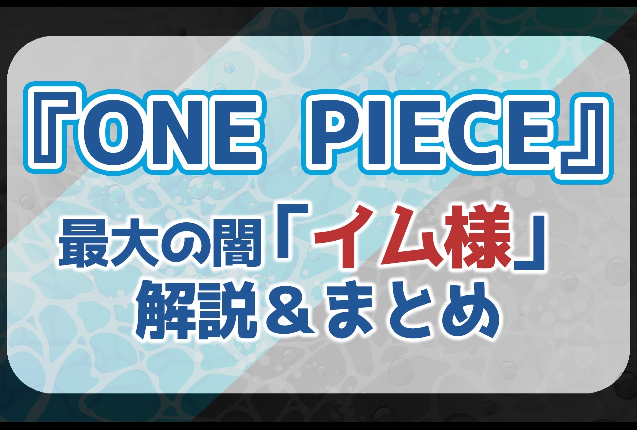 『ONE PIECE』イム様の正体とは？解説・情報まとめ