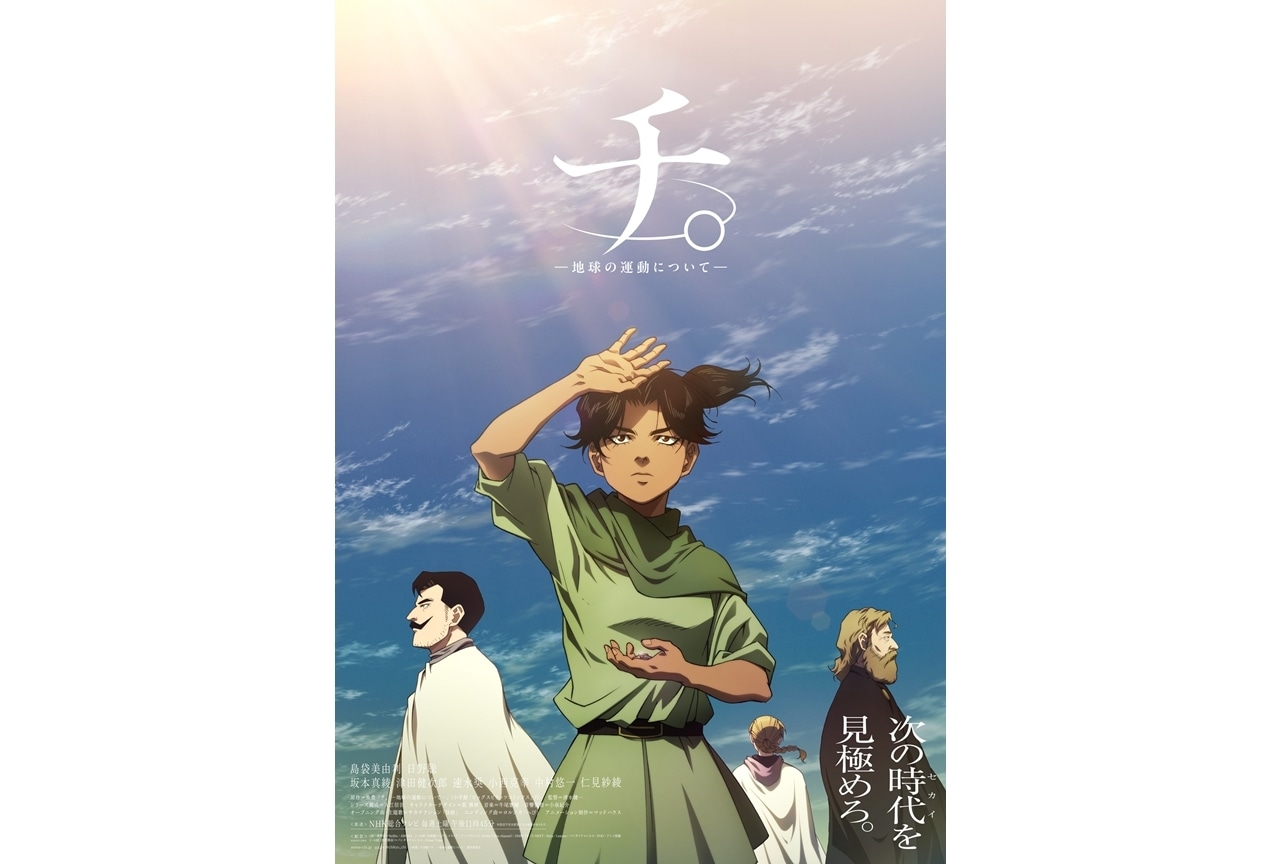 『チ。 ―地球の運動について―』本キービジュアル第2弾解禁!