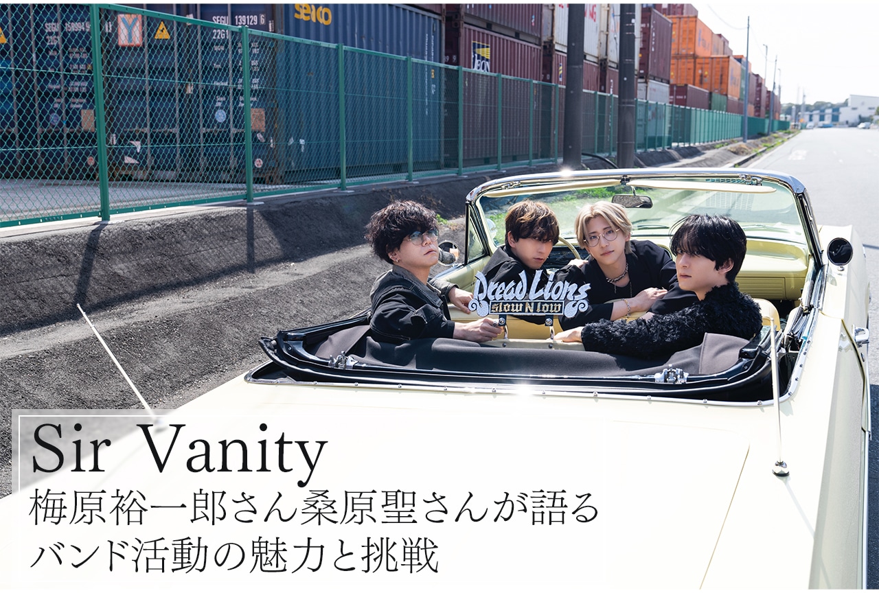 Sir Vanity:梅原裕一郎&桑原聖が語る過去と現在、そして未来への展望/インタビュー