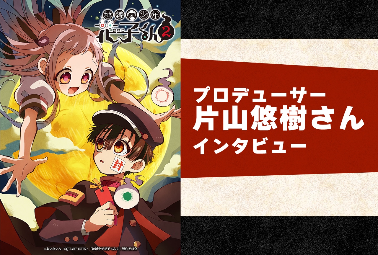 冬アニメ『地縛少年花子くん２』プロデューサーが語る制作陣の作品に対する想い