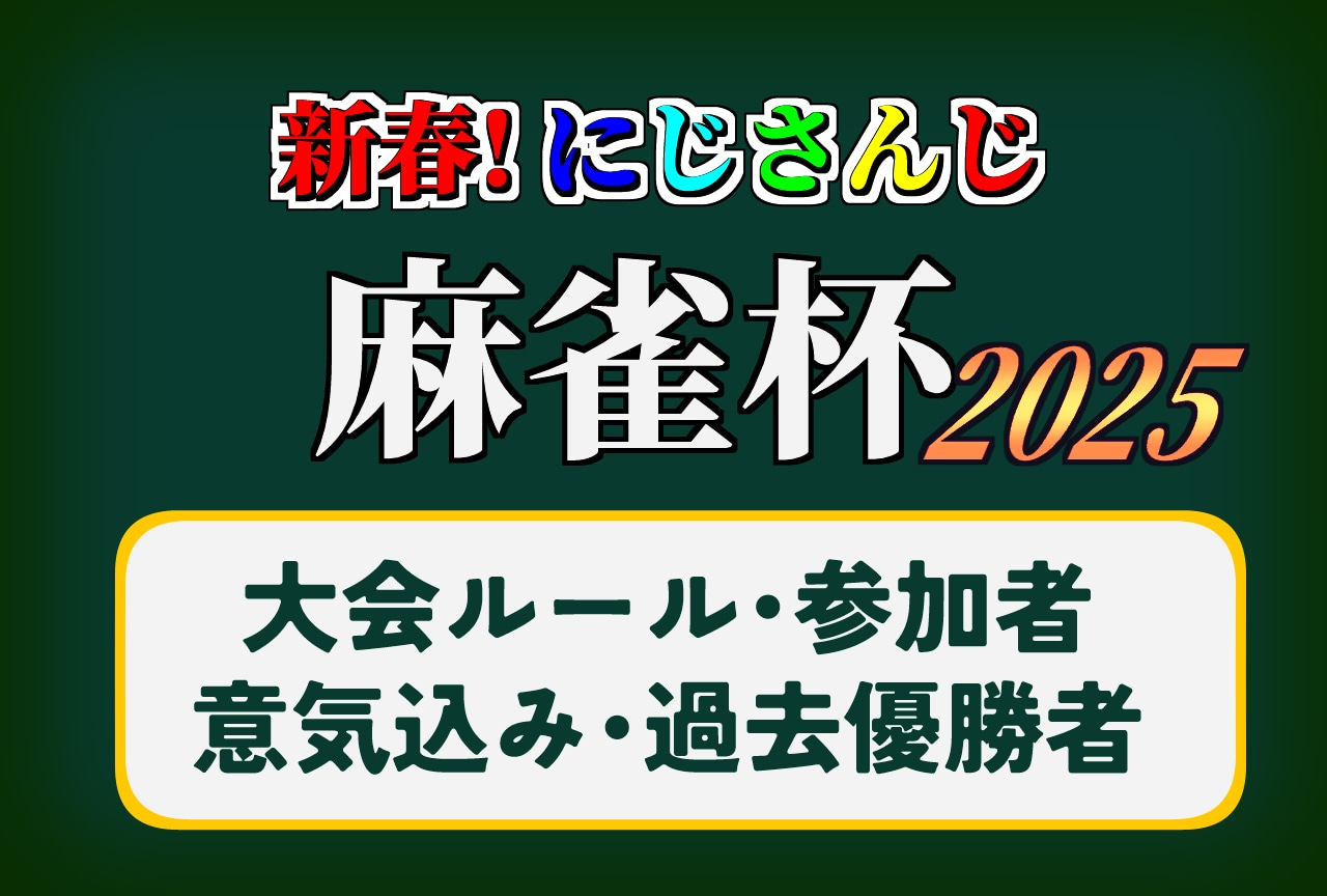 【にじさんじ麻雀杯2025】大会ルール・100名の参加者意気込み一覧・過去の優勝者
