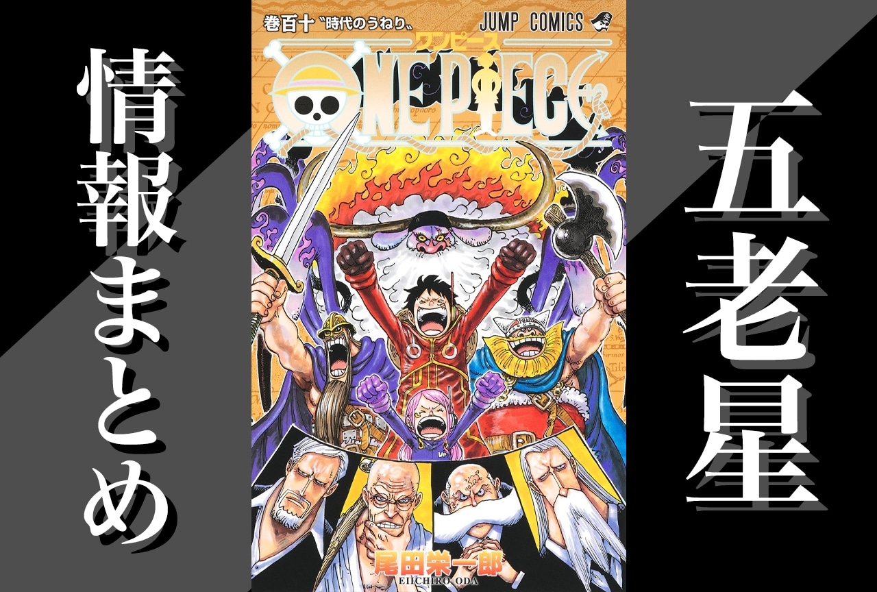 『ONE PIECE』謎多き五老星の情報・能力まとめ