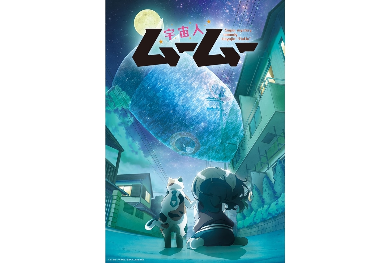『宇宙人ムームー』ED主題歌「さよなら人類」音源解禁!先行上映会の開催も決定
