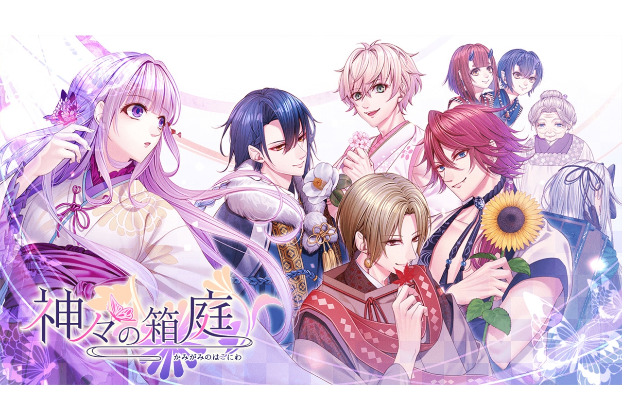 『神々の箱庭』アニメイトゲームス・通販で本日2/7にDL販売開始