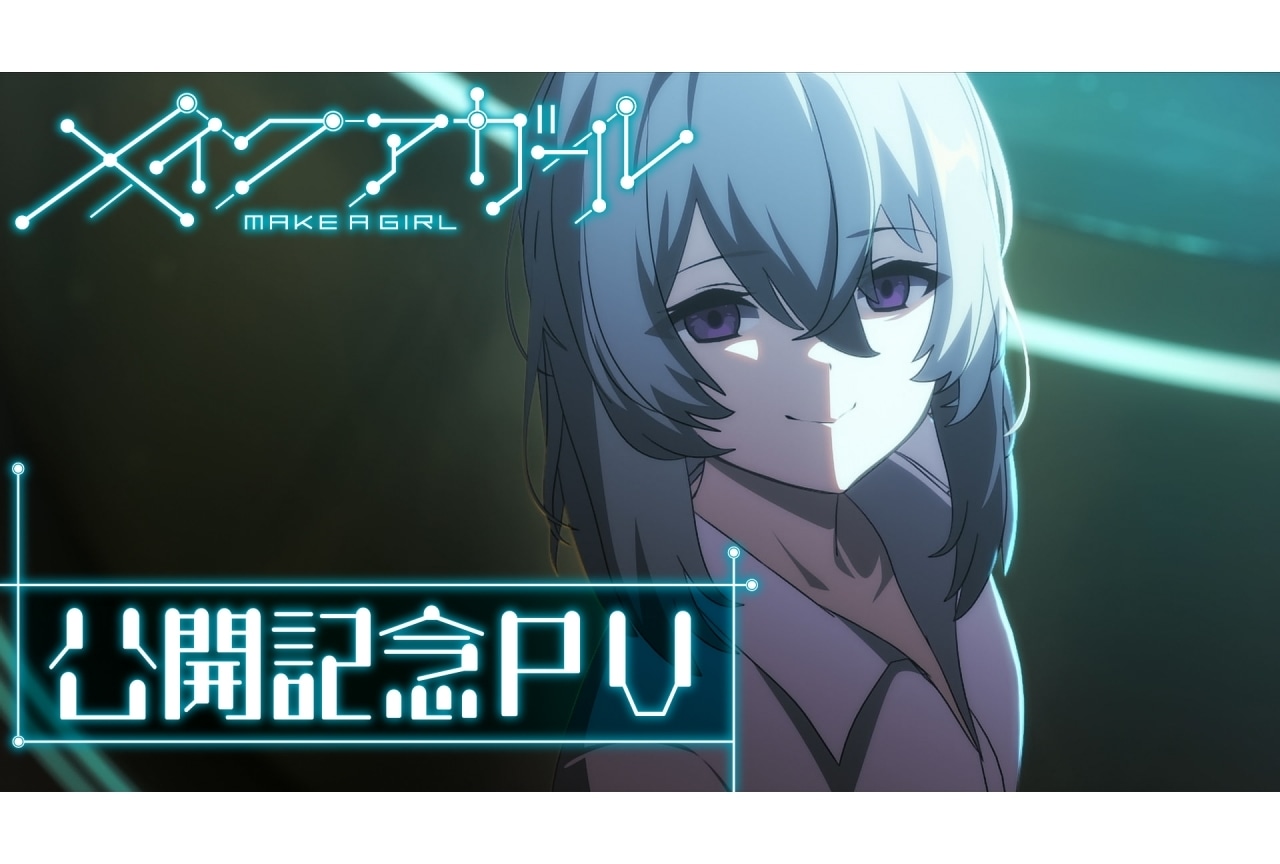 『メイクアガール』公開記念スペシャルPV解禁|安田現象監督の劇場プロジェクト第2弾も発表