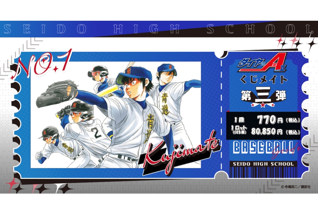 『ダイヤのA actⅡ』くじメイト第三弾が1月31日18時~販売