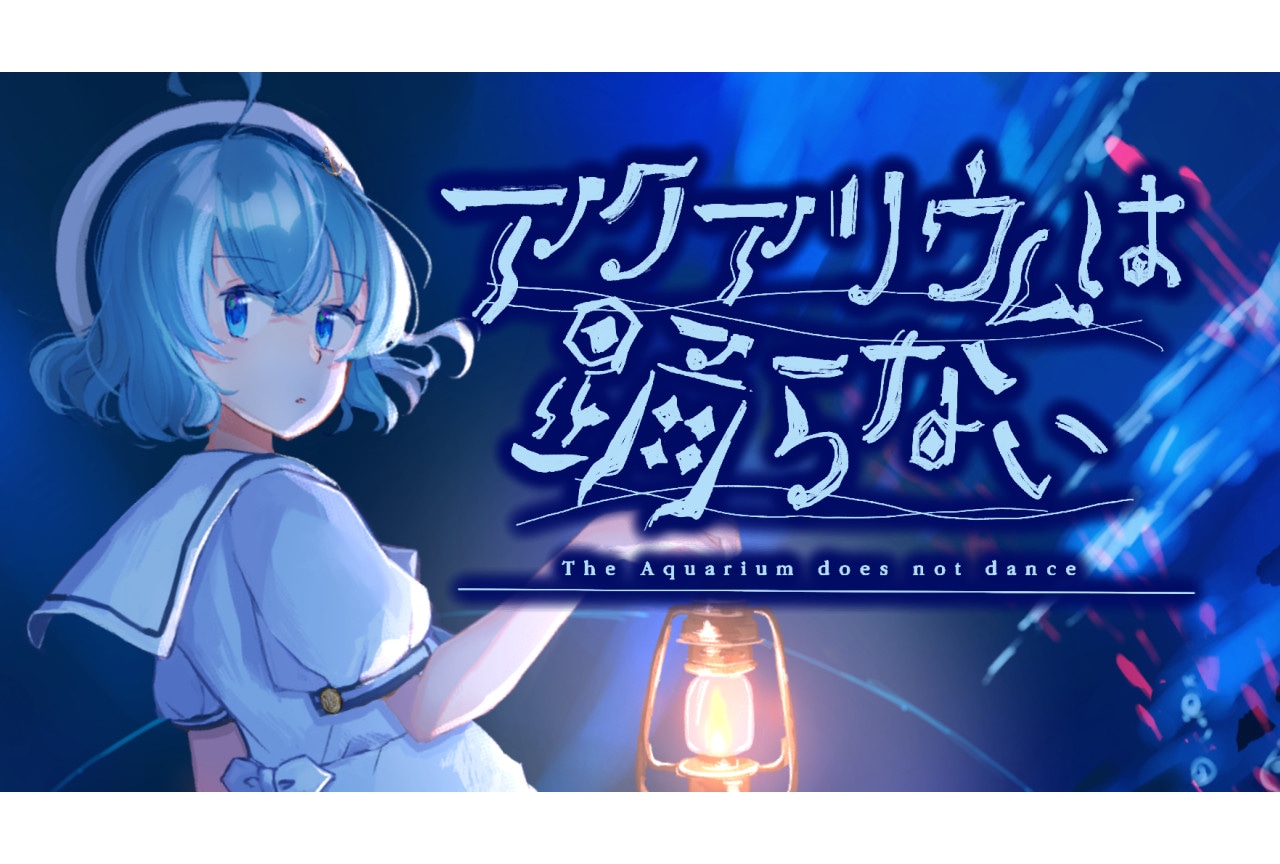 『アクアリウムは踊らない』がアニメイトゲームスで配信中！