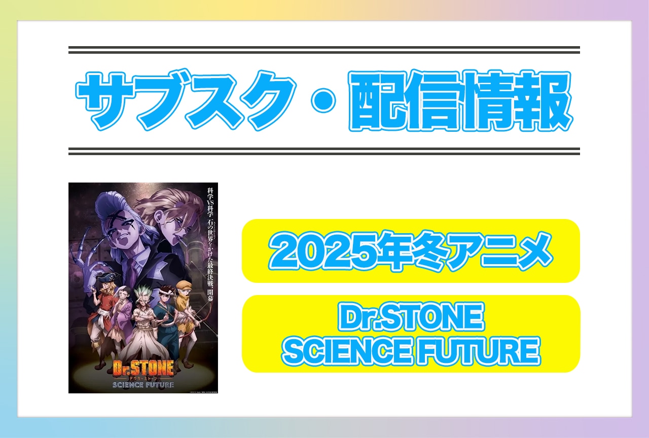 2025年冬アニメ『Dr.STONE SCIENCE FUTURE』配信サブスク情報まとめ！