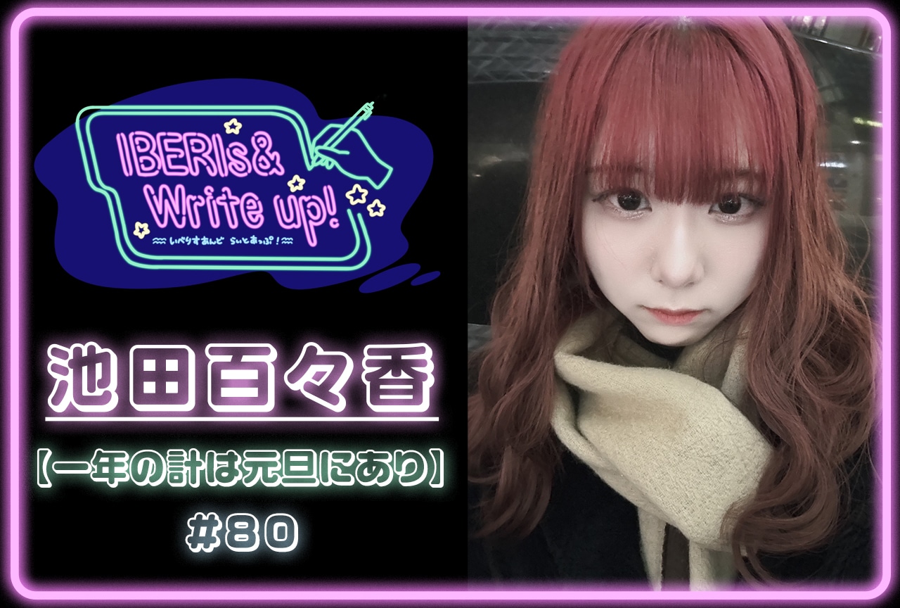 コラム連載「IBERIs& Write Up!」| 池田百々香 #80【一年の計は元旦にあり】