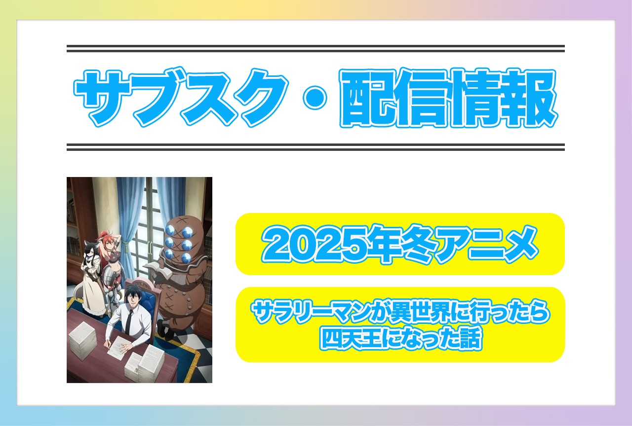2025年冬アニメ『サラリーマンが異世界に行ったら四天王になった話』配信サブスク情報まとめ!