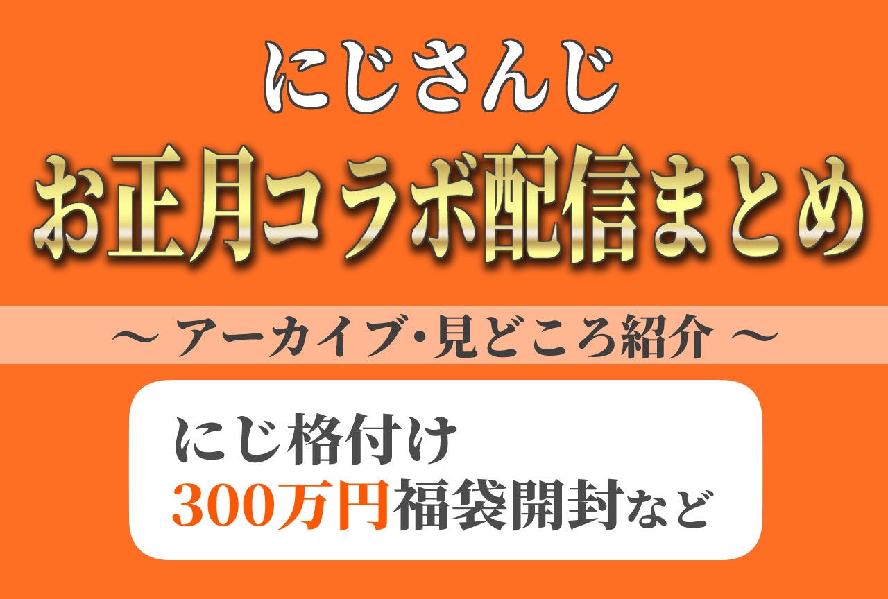 【にじさんじのお正月配信】見逃した人必見!夜見れな・ルンルン「格付け」、加賀美ハヤト「300万円福袋開封」