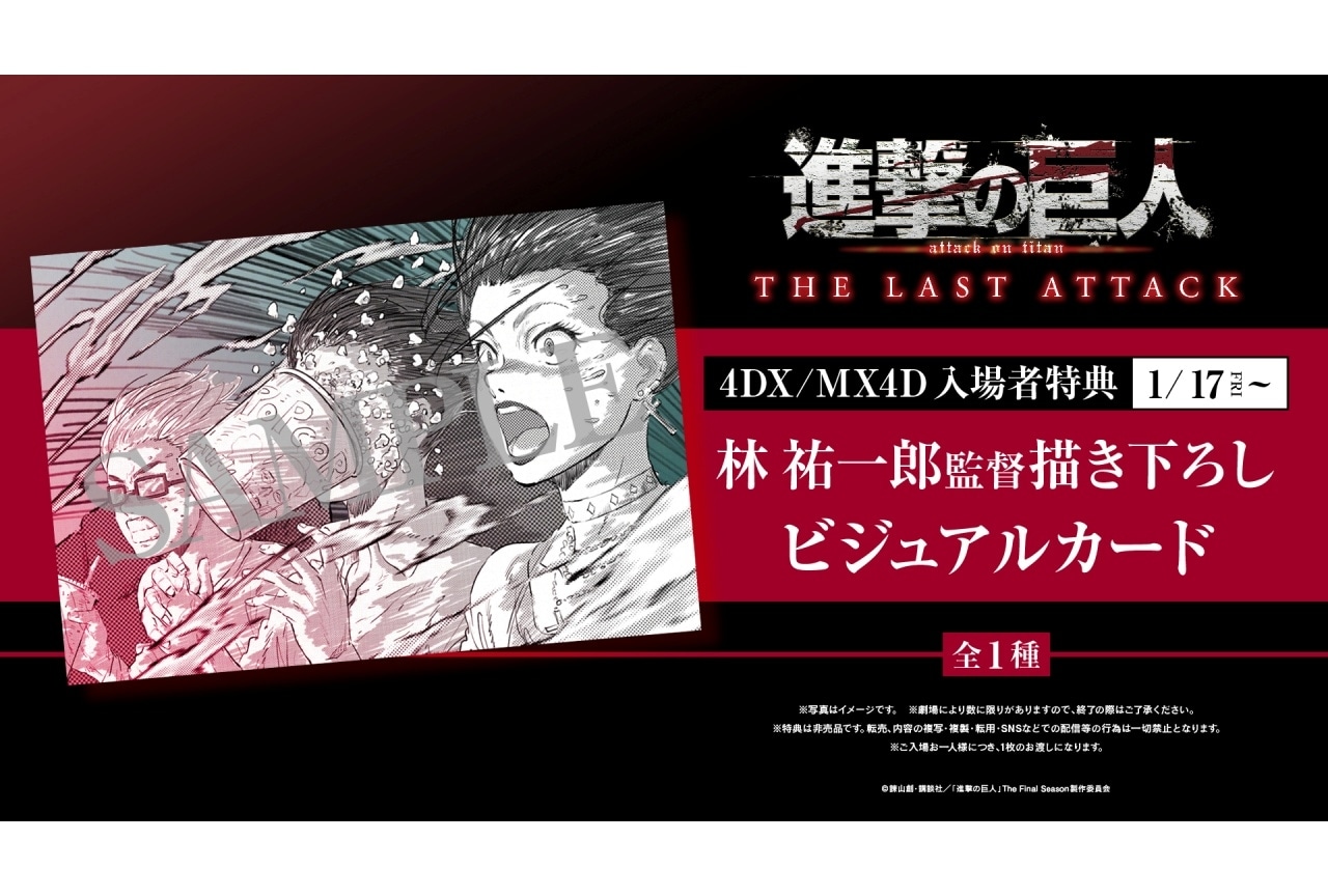 『劇場版「進撃の巨人」完結編THE LAST ATTACK』4DX/MX4D入場者特典が決定