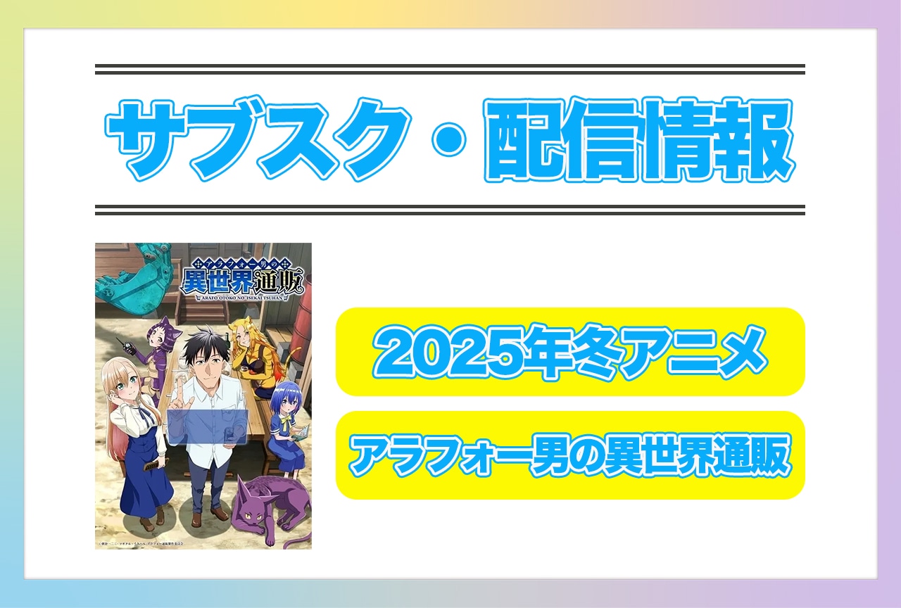 2025年冬アニメ『アラフォー男の異世界通販』配信サブスク情報まとめ！
