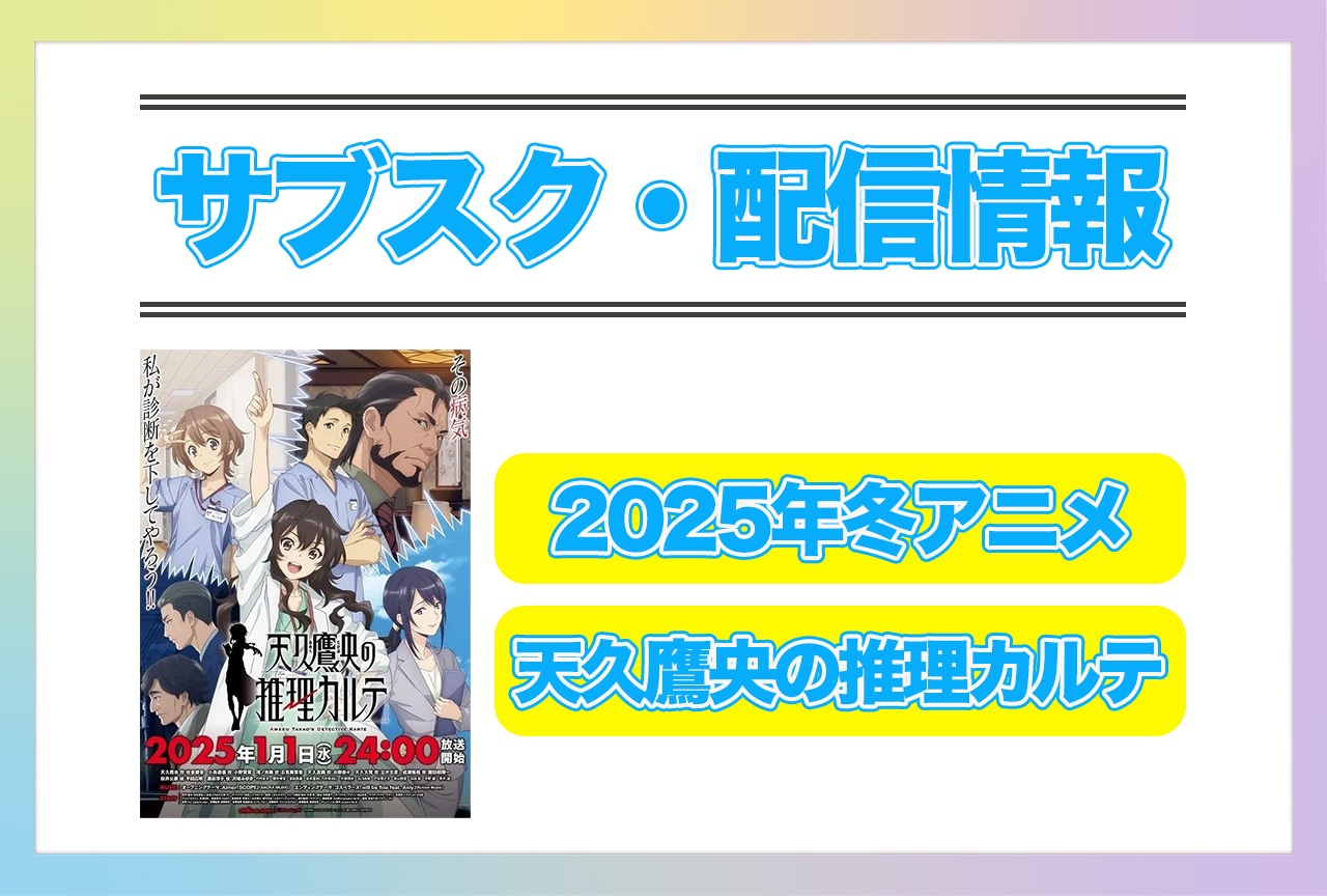 2025年冬アニメ『天久鷹央の推理カルテ』配信サブスク情報まとめ!