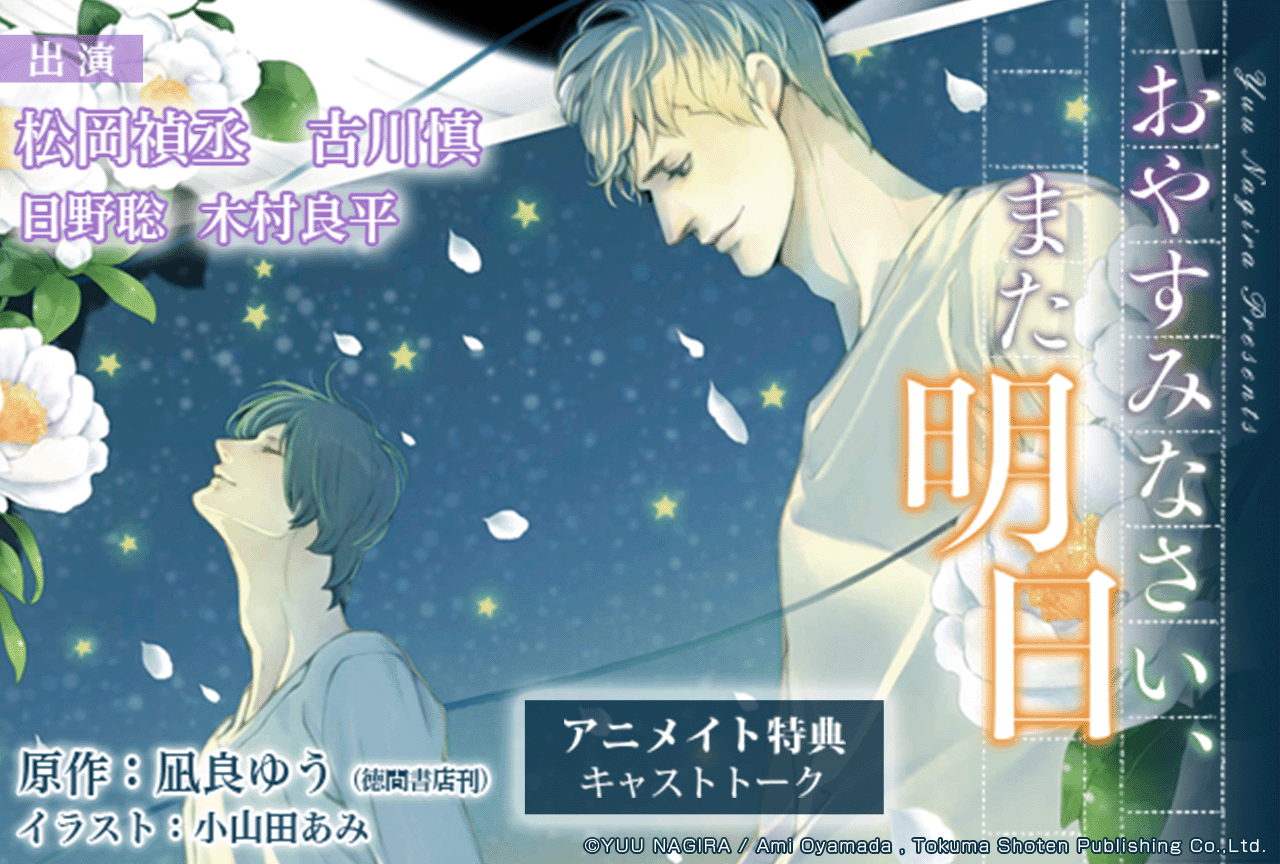 BLCD『おやすみなさい、また明日』(出演声優:松岡禎丞 古川慎 他)が配信・データ販売開始!【アニメイト特典付き】