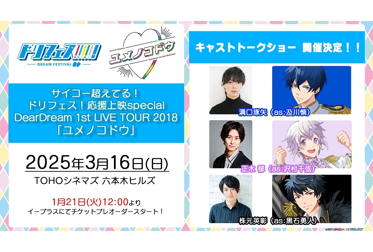 『ドリフェス!』声出しOK応援上映の第5弾が3月16日に開催決定