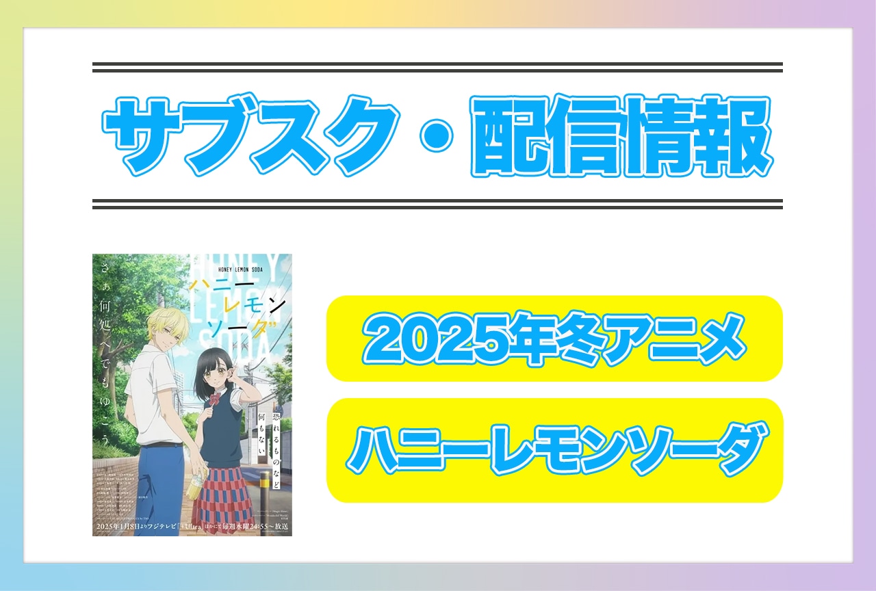 2025年冬アニメ『ハニーレモンソーダ』配信サブスク情報まとめ！