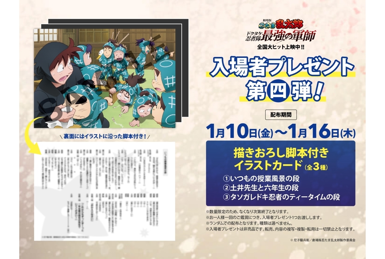 映画『忍たま』 入場者特典第四弾は描き下ろし脚本付きイラストカード