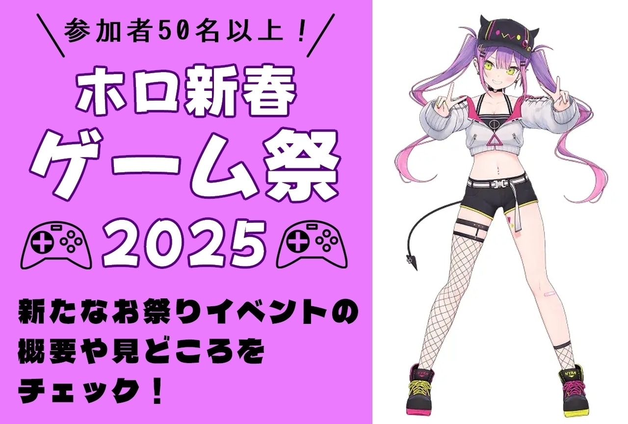 「ホロ新春ゲーム祭2025」概要や見どころをまとめて解説!