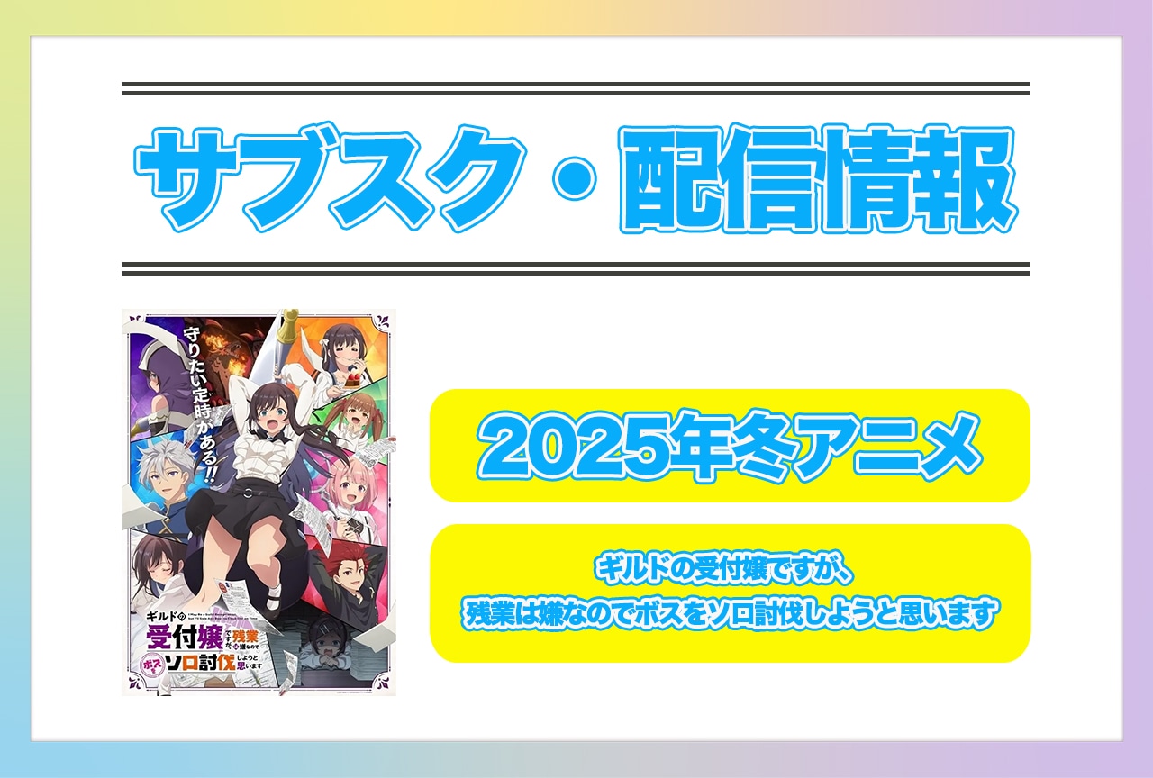 2025年冬アニメ『ギルドの受付嬢ですが、残業は嫌なのでボスをソロ討伐しようと思います』配信サブスク情報まとめ!