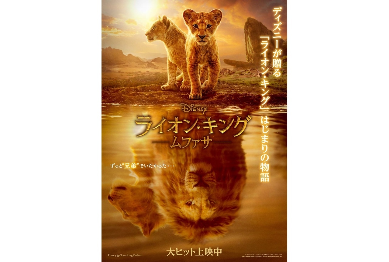 『ライオン・キング:ムファサ』2024年の洋画実写作品で興行収入No.1に