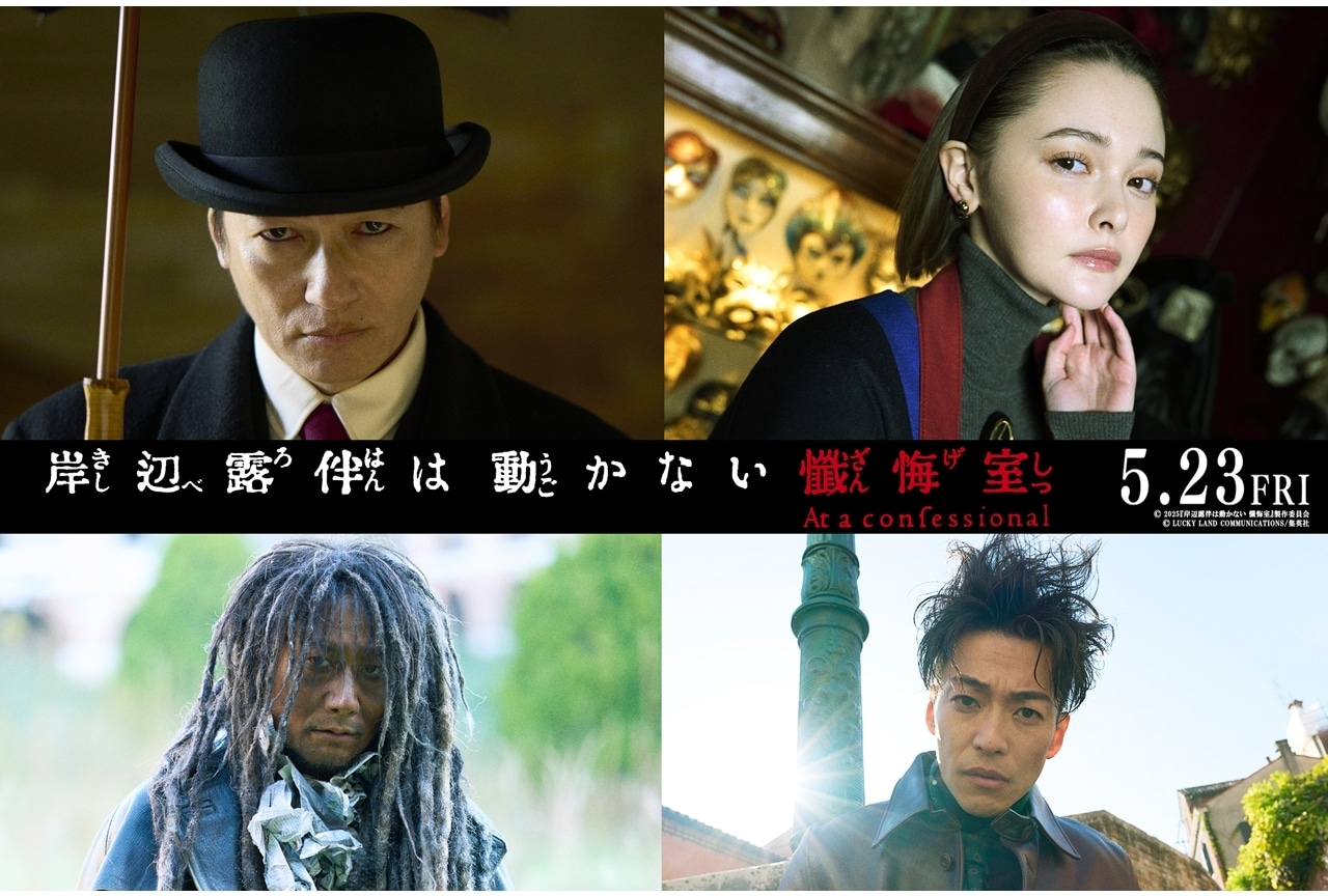 『岸辺露伴は動かない懺悔室』井浦新・玉城ティナ・戸次重幸・大東駿介が出演決定