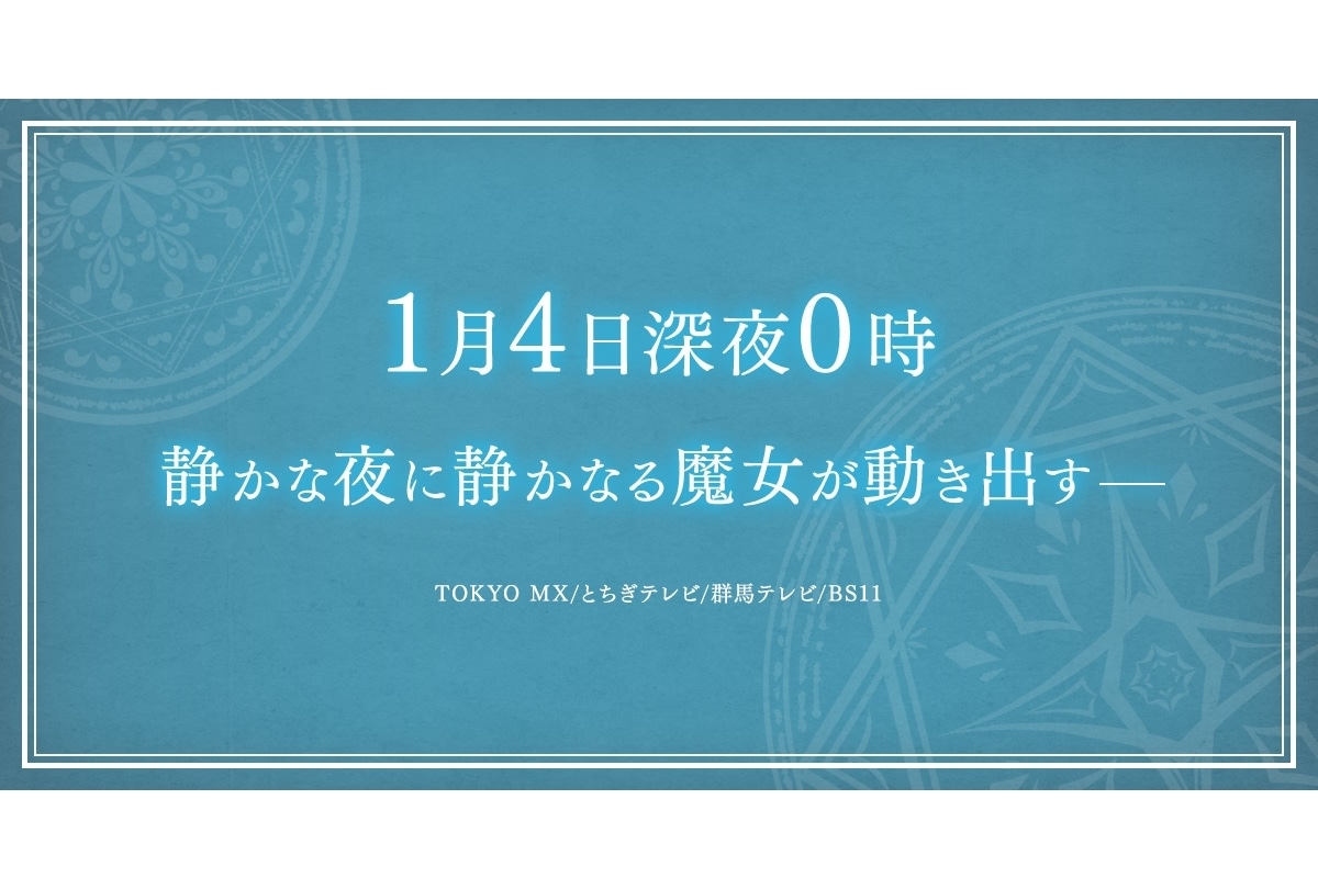 『サイレント・ウィッチ』アニメ公式HPに謎の画像が出現！