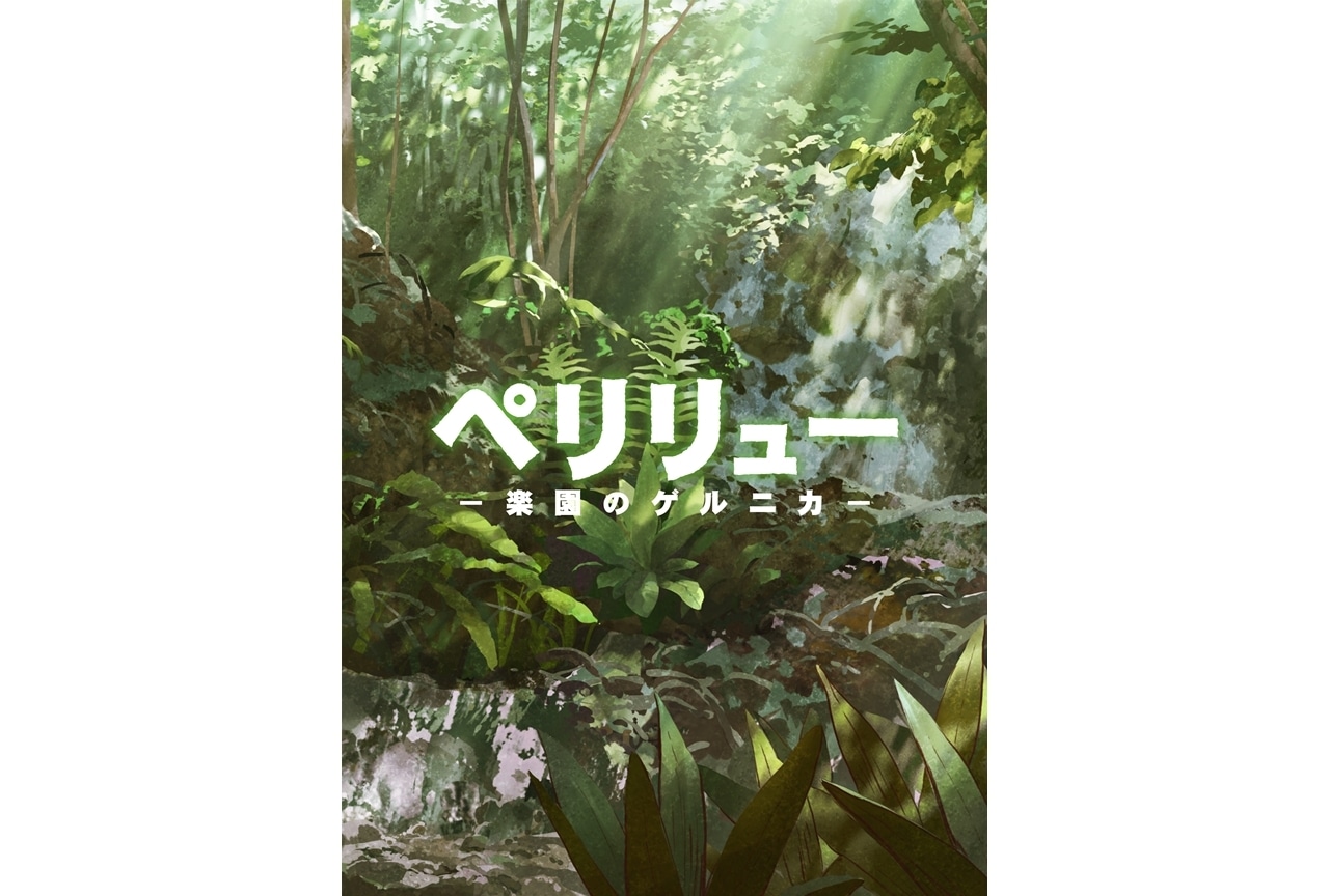 『ペリリュー -楽園のゲルニカ-』アニメ映画化、2025年12月5日公開!