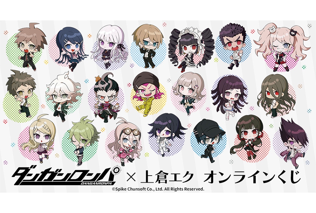 『ダンガンロンパ』×上倉エクのオンラインくじが2/20〜発売