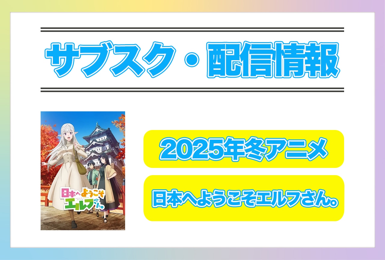 2025年冬アニメ『日本へようこそエルフさん。』配信サブスク情報まとめ！
